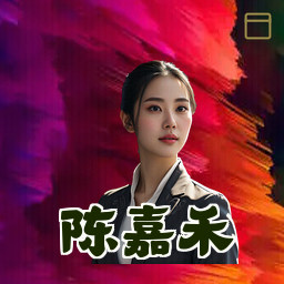 陈嘉禾
