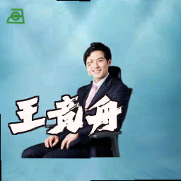 王竞舟